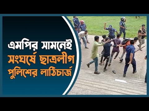 এমপির সামনেই সংঘর্ষে জড়াল ছাত্রলীগ, পুলিশের লাঠিচার্জ | Chhatra League | Police | Barguna |DhakaPost