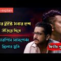Dwitiyo Purush (2020) Suspens Thriller Movie Explained In Bangla |
