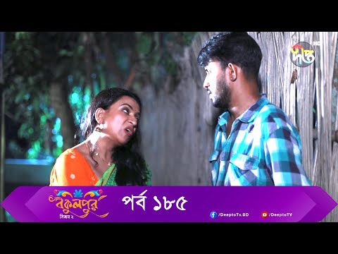 Bokulpur | বকুলপুর সিজন ২ | EP 185 | Akhomo Hasan, Nadia, Milon | Bangla New Natok 2022 | Deepto TV