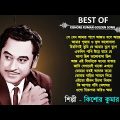 Kishore Kumar Bangla Song | Best Of Kishore Kumar | Adhunik Bangla Gaan | Kishore Kumar Golden Song
