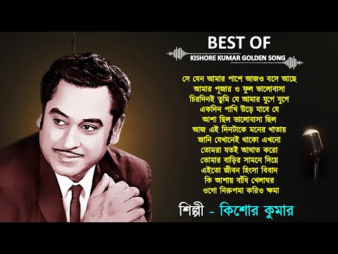 Kishore Kumar Bangla Song | Best Of Kishore Kumar | Adhunik Bangla Gaan | Kishore Kumar Golden Song