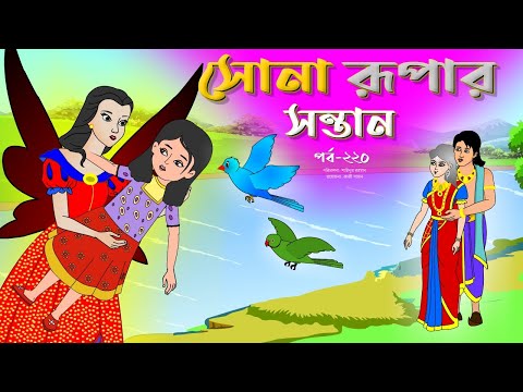 সোনার রুপার সন্তান সিনেমা (পর্ব -২২০) | Thakurmar Jhuli | Rupkothar Golpo | Bangla Cartoon | Tuntuni