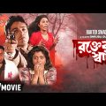 Rakter Swad – Bengali Full Movie | Prosenjit | Debashree | Dolon Roy | Horror Movie