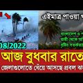আবহাওয়ার খবর আজকের || ধেঁয়ে আসছে ঘূর্ণিঝড় || Bangladesh weather Report today|| Weather Report Today