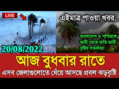 আবহাওয়ার খবর আজকের || ধেঁয়ে আসছে ঘূর্ণিঝড় || Bangladesh weather Report today|| Weather Report Today