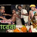 জন্মাষ্টমীতে চুরি করলো | Bangla Funny Video| New Comedy Video| Village Official TV Latest Video