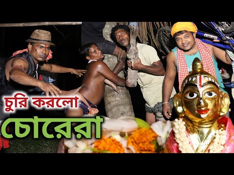 জন্মাষ্টমীতে চুরি করলো | Bangla Funny Video| New Comedy Video| Village Official TV Latest Video
