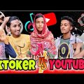 RIP YouTuber vs Tiktoker | Bangla Funny Video | JUNIOR BROTHERS | ashik07khan | Shahed | Fahad
