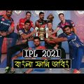 চলে এল IPL | IPL 2021 Special Bangla Funny Dubbing Video | 2021 Indian Premier League | Funny Video