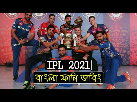 চলে এল IPL | IPL 2021 Special Bangla Funny Dubbing Video | 2021 Indian Premier League | Funny Video