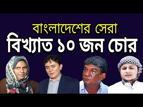 Top 10 Famous Thieves in Bangladesh