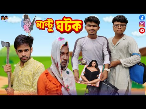 Nantu Ghotok | নান্টু ঘটক | Bangla Comedy Video | Funny Video | Bengali Pola New Comedy Video