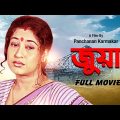 Juwa – Bengali Full Movie | Satabdi Roy | Soumitra Chatterjee | Sanjib Dasgupta