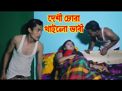 Deshi Chora | দেশি চোরা একি অবস্থা | New Bangla Funny Video 2022 | Mkd Media Tv |