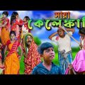 সায়া কেলেঙ্কারি বাংলা হাসির নাটক ||Saya Kelenkari Bengali Comedy Funny Video|Swapna Tv New Video2022