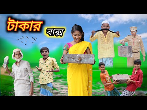 টাকার বাক্স || Takar Bakcho || Bangla Funny Video || বাংলা ফানি ভিডিও New Natok 2022 #banglafuntv#