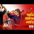 আমি বাইদানি মাইয়া | Ami Baidani Maiya | Shopna | Music Video | Bangla Song 2022