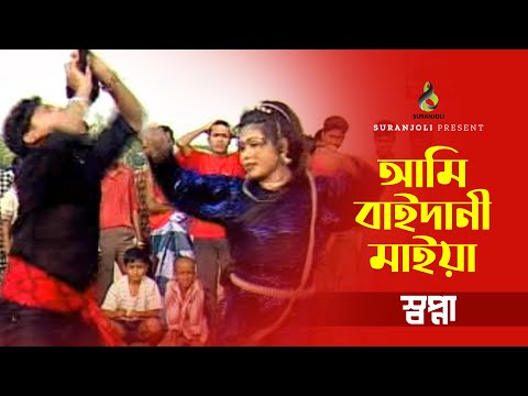 আমি বাইদানি মাইয়া | Ami Baidani Maiya | Shopna | Music Video | Bangla Song 2022