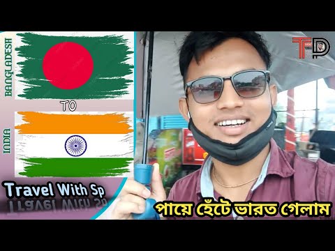 পায়ে হেঁটে ভারত গেলাম | Bangladesh To India Tour | বাংলাদেশ টু ভারত | @Travel with SP