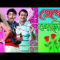 Premer Kahini [ প্রেমের কাহিনি ] Bengali Full Movie Explain || bangla movie || Cinema Premi