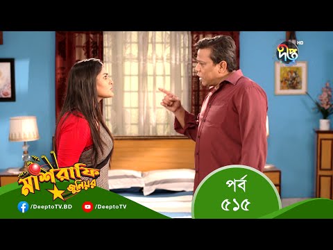 Mashrafe Junior – মাশরাফি জুনিয়র | EP 515 | Bangla Natok 2022 | Fazlur Rahman Babu, Shatabdi Wadud