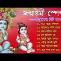 জন্মাষ্টমী স্পেশাল গান | ওঠো ওঠো নন্দলাল | Janmashtami Bangla Gaan |  Krishna Bengali Songs