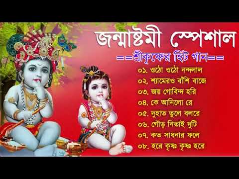 জন্মাষ্টমী স্পেশাল গান | ওঠো ওঠো নন্দলাল | Janmashtami Bangla Gaan |  Krishna Bengali Songs