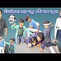 ছিন্তাইবাজ ধরা পড়ে একি হাল হলো! || Bangla funny video road side robbery || হাসির নাটক।