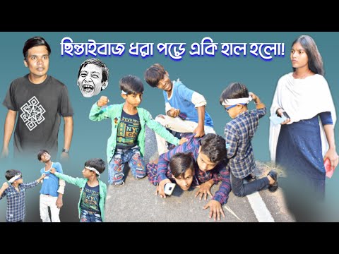 ছিন্তাইবাজ ধরা পড়ে একি হাল হলো! || Bangla funny video road side robbery || হাসির নাটক।