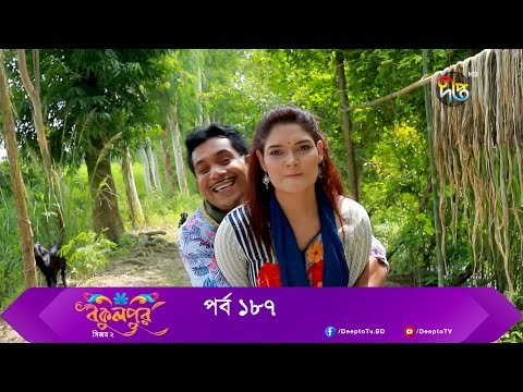 Bokulpur | বকুলপুর সিজন ২ | EP 187 | Akhomo Hasan, Nadia, Milon | Bangla New Natok 2022 | Deepto TV