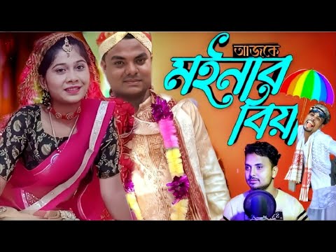 Askea Moinar Biya Lo//আজকে ময়নাৰ বিয়া লো//Singer Mondal,bangli biyar notun  gan | ns music company