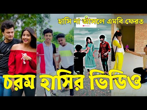 Bangla 💔 Tik Tok Videos | চরম হাসির টিকটক ভিডিও (পর্ব-৬২) | Bangla Funny TikTok Video | #SK24