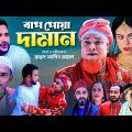 Sylheti Natok | BAAP PUWA DAMAN | বাপ পোয়া দামান | KOTAI MIAH | TERA MIAH | BBTV |