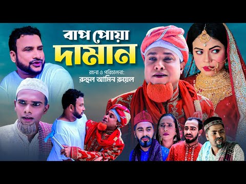 Sylheti Natok | BAAP PUWA DAMAN | বাপ পোয়া দামান | KOTAI MIAH | TERA MIAH | BBTV |