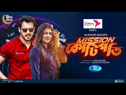 Mission Kotipoti | মিশন কোটিপতি | Irfan Sajjad, Parsa Evana | Bangla New Natok 2022 | Rtv Drama