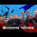 গলির র‍্যাপের আগুন যখন দেশজুড়ে | Bangla Rap Song