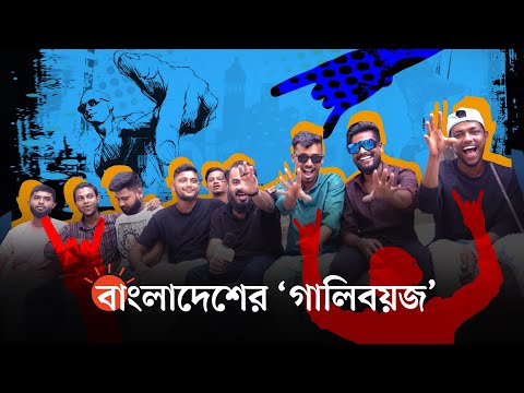 গলির র‍্যাপের আগুন যখন দেশজুড়ে | Bangla Rap Song