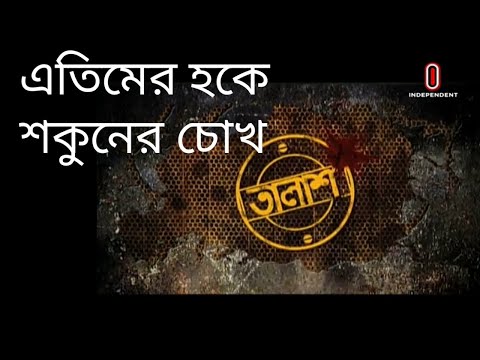 Bangladesh tv show talash | এতিমের হকে শকুনের চোখ | Talash crime video | Talash crime scene
