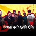 যে গান বলছে গোটা দেশের 'ব্যবসার পরিস্থিতি' | Bangla Rap Song Bebshar Poristhiti