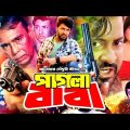 পাগলা বাবা – Pagla Baba | Shakib Khan, Munmun, Moyuri, Dildar, Humayun Faridi | Bangla Full Movie