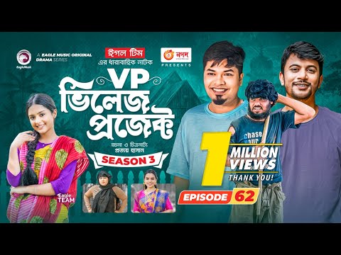 Village Project | New Natok | Afjal Sujon, Sajal, Sabuj, Ifti, Ontora | Drama Serial | EP 62