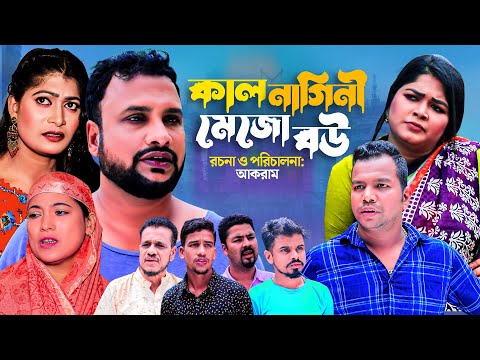 কাল নাগিনী মেজো বউ | সিলেটি নাটক | KAL NAGINE MEJO BOW | SYLHETI NEW NATOK | আকরাম এর নাটক