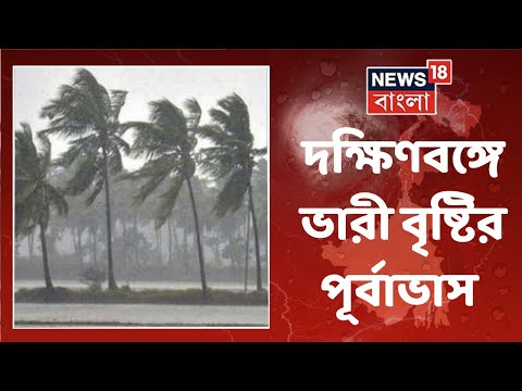 Weather Report : নিম্নচাপে ঘনাচ্ছে দুর্যোগ, রাজ্যের ৬ জেলায় ভারী বৃষ্টির সতর্কতা । Bangla News