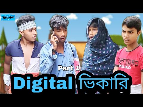 Digital ভিকারি | Part 1| Bangla Funny Video || Bangali Manush