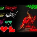 bangla dukher gaan | dukher gaan | prem bhalobasa | bangla dialogue | bhalo gaan