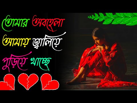 bangla dukher gaan | dukher gaan | prem bhalobasa | bangla dialogue | bhalo gaan