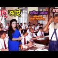 আদু ভাই | Adu vai | নাটক | Monisha | Bangla Funny Video | bangla natok | natok | SM MEDIA