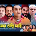 Sylheti Natok | Premo Gullimari | প্রেমো গুল্লি মারি | Abdul Hasim | Kotai Miah | Comedy Natok