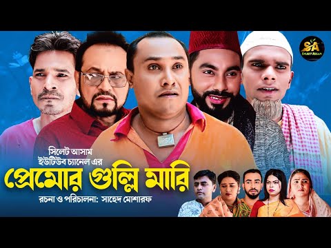 Sylheti Natok | Premo Gullimari | প্রেমো গুল্লি মারি | Abdul Hasim | Kotai Miah | Comedy Natok