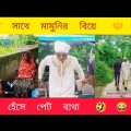 😎কানার সাথে মামুনির বিয়ে🥰 || Bangla Funny video 2022 || Bangla Comedy.